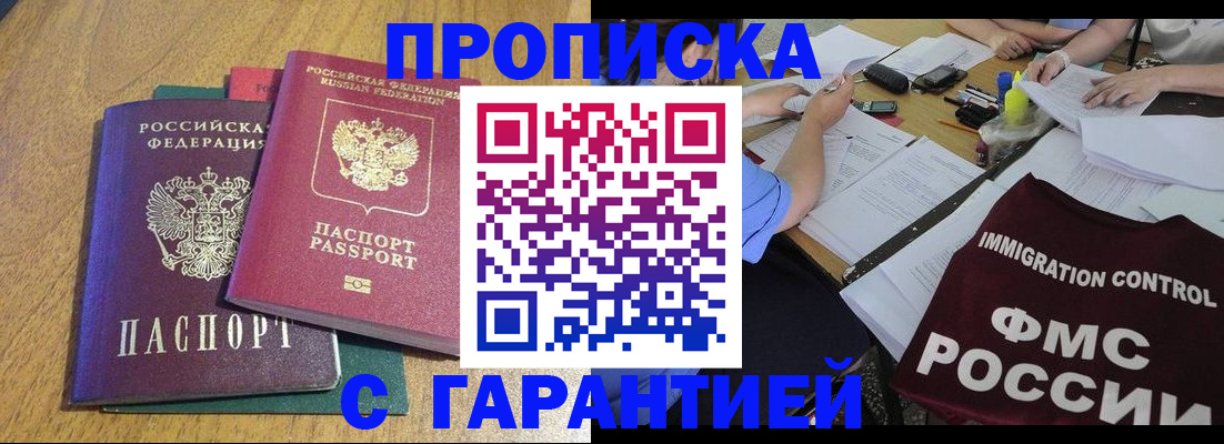 прописка в Пензе