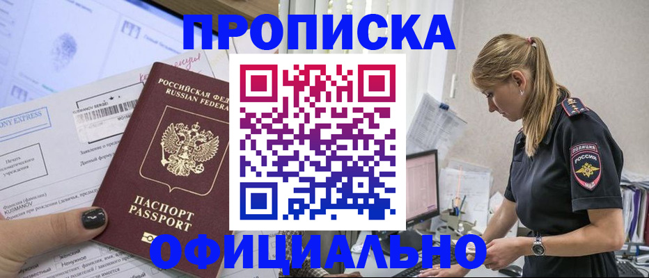 прописка в Пензе